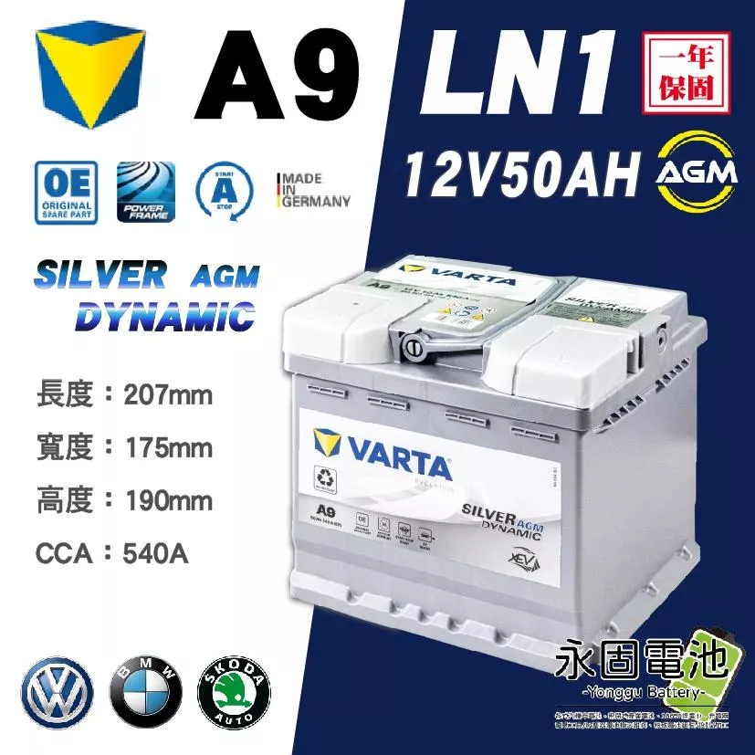 「永固電池」VARTA A9 LN1 汽車電池 AGM 12V50AH 鉛酸電池 BMW 輔助電池 怠速熄火 德國製