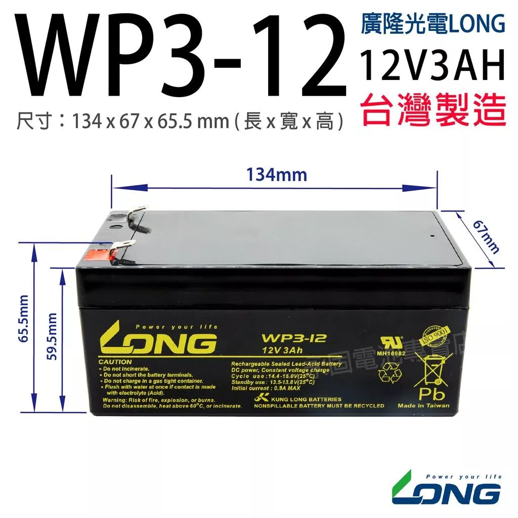 「永固電池」 廣隆 LONG WP3-12 12V 3Ah 密閉式鉛酸電池 產業電池 電子秤 UPS