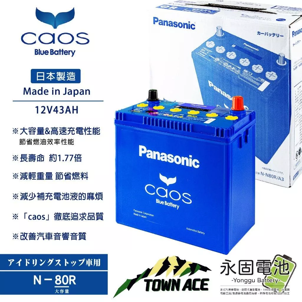 「永固電池」 Panasonic 國際牌 Caos N80R TOWN ACE 日本原裝 怠速啟停 汽車電池 銀合金
