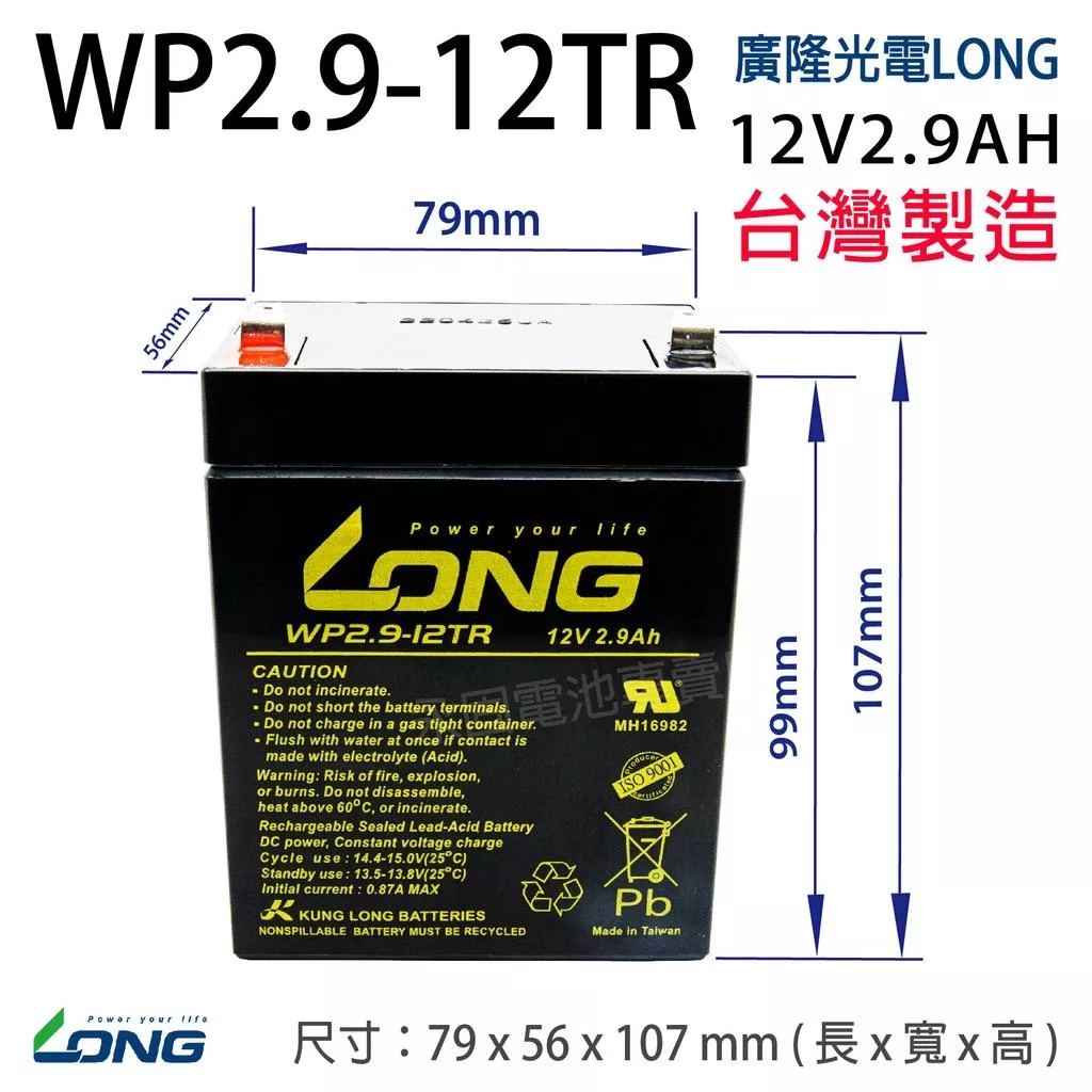 「永固電池」廣隆 LONG WP2.9-12TR 12V 2.9Ah 產業電池 密閉式鉛酸電池 緊急照明燈 童車 電子秤