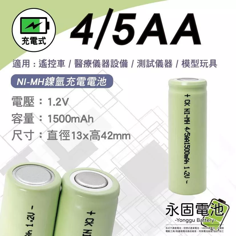 「永固電池」 NI-MH 4/5AA 1500mAh1.2V高容量 對講機 家用無線電話 機台設備用 鎳氫充電電池