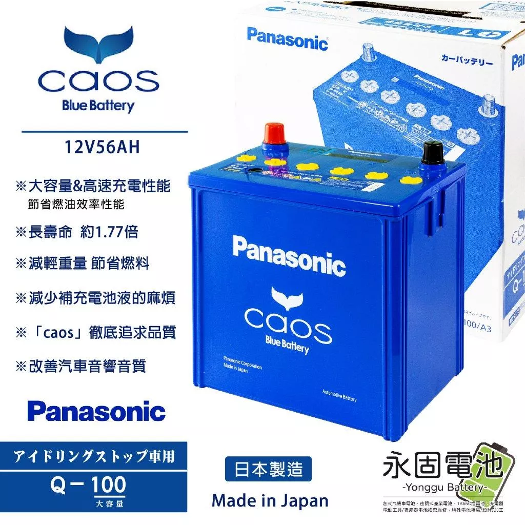 「永固電池」 Panasonic 國際牌 Caos Q100 日本原裝 ISS 怠速啟停專用 汽車電池 銀合金 藍電