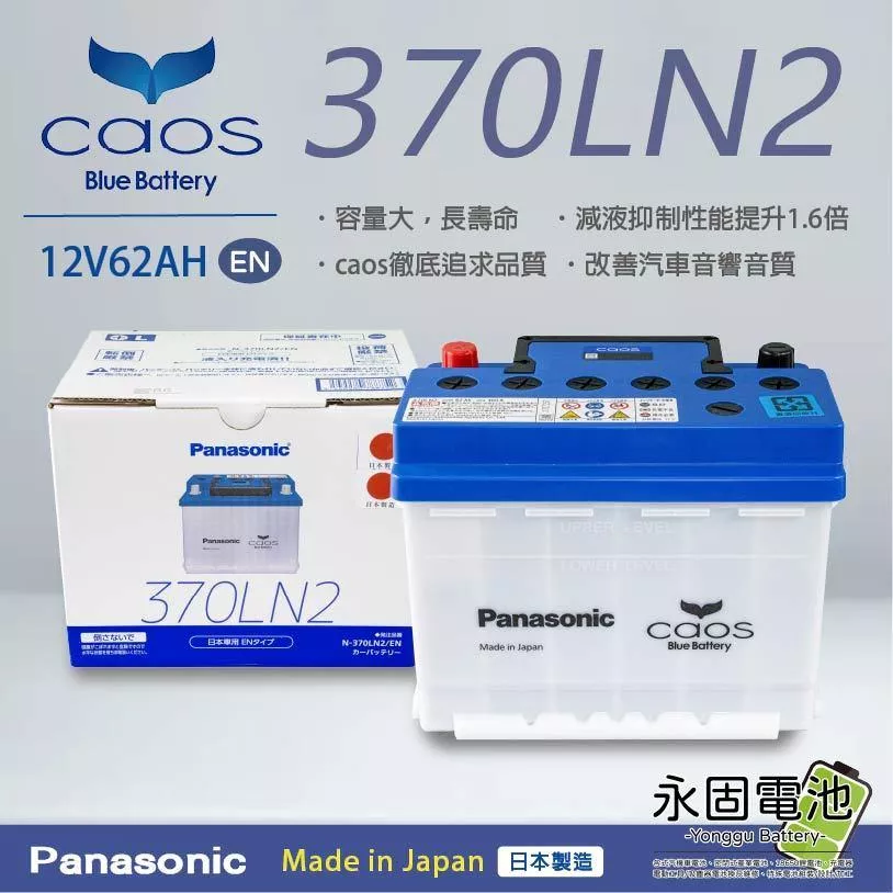 「永固電池」Panasonic 國際牌 Caos 370LN2 12V62AH 日本原裝 日本製 汽車電池 長壽命
