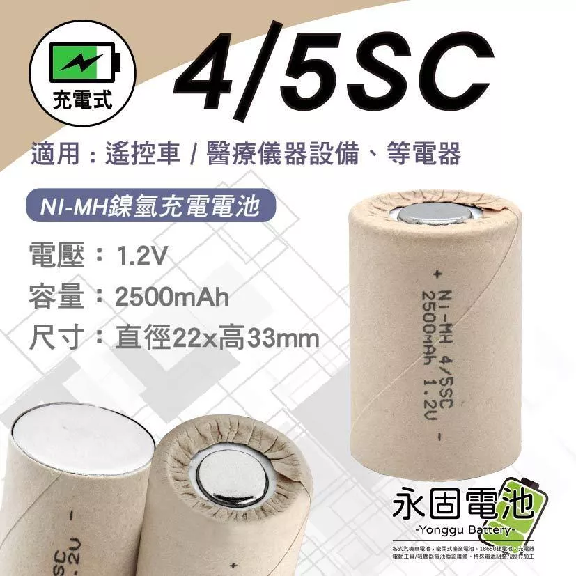 「永固電池」CK NI-MH 4/5SC 2500mAh 1.2V 鎳氫電池 充電式電池 充電式
