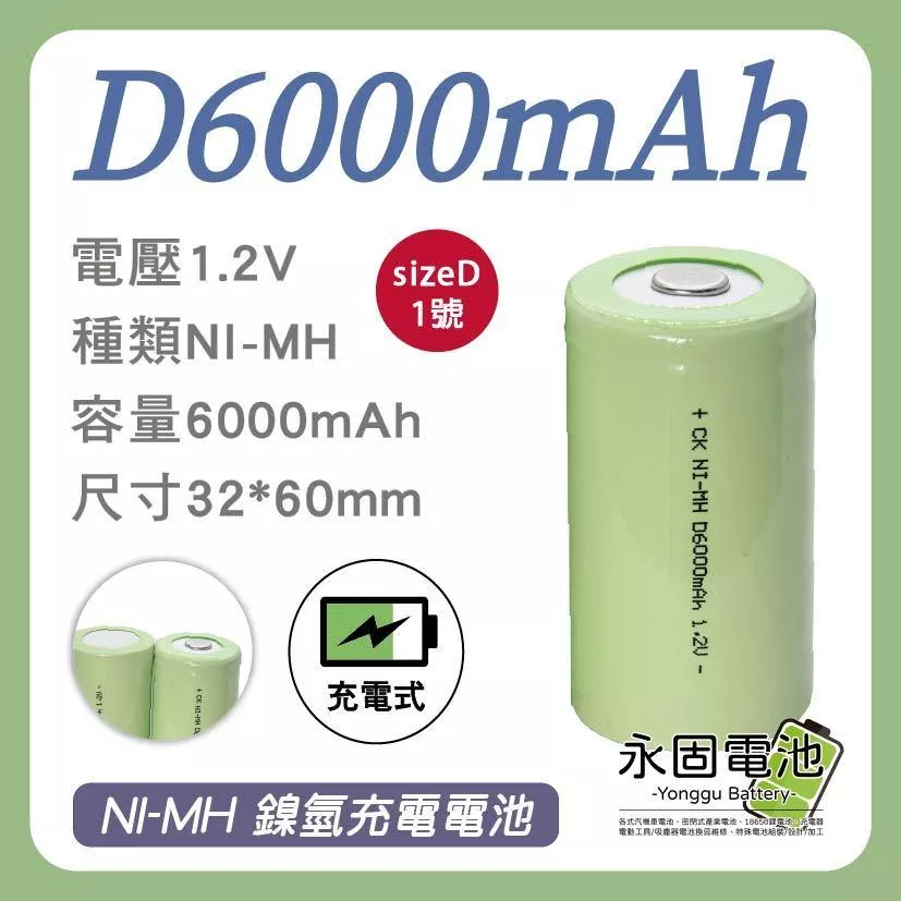 「永固電池」CK NI-MH 6000mAh 1.2V 鎳氫 D size 充電式 單顆售