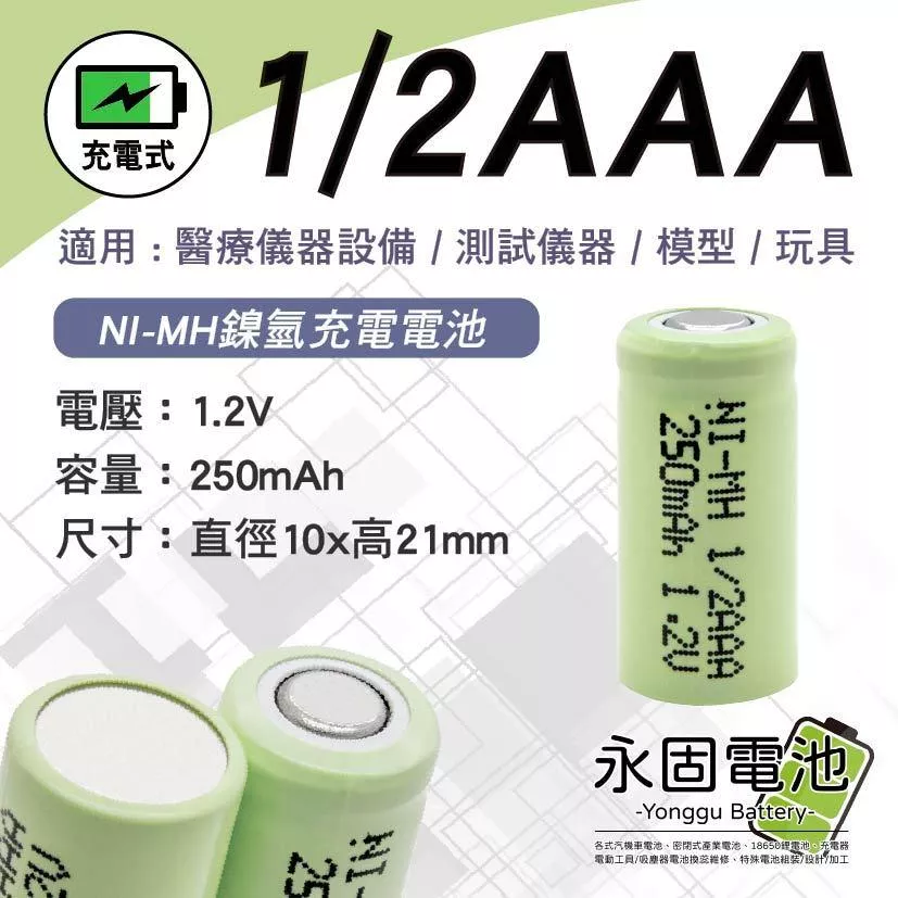 「永固電池」 NI-MH 1/2AAA 250mAh1.2V  鎳氫充電電池 遙控車 醫療儀器設備 測試儀器 模型 玩具
