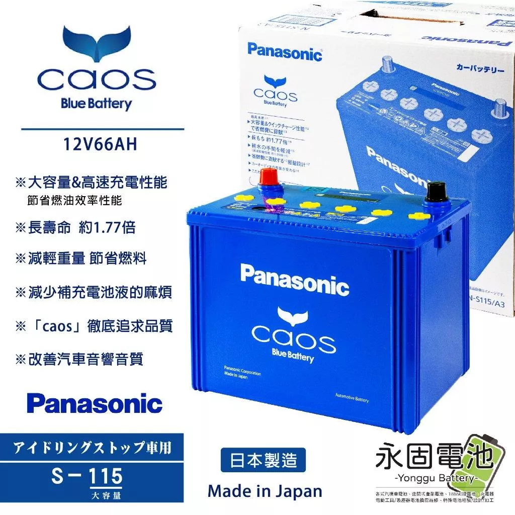 「永固電池」Panasonic 國際牌 S115/D26L caos 日本原裝 ISS 怠速啟停 銀合金 汽車電池 藍電