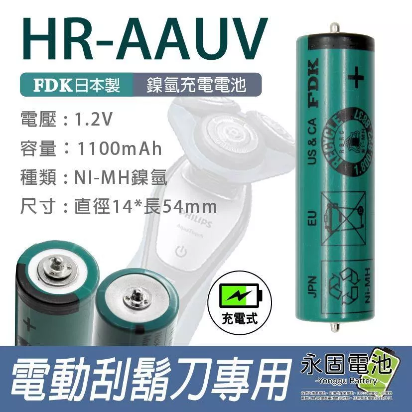 「永固電池」FDK AA 3號 HR-AAUV HR15/51 日本製 鎳氫電池 1.2V 正負極 凸點 電動刮鬍刀
