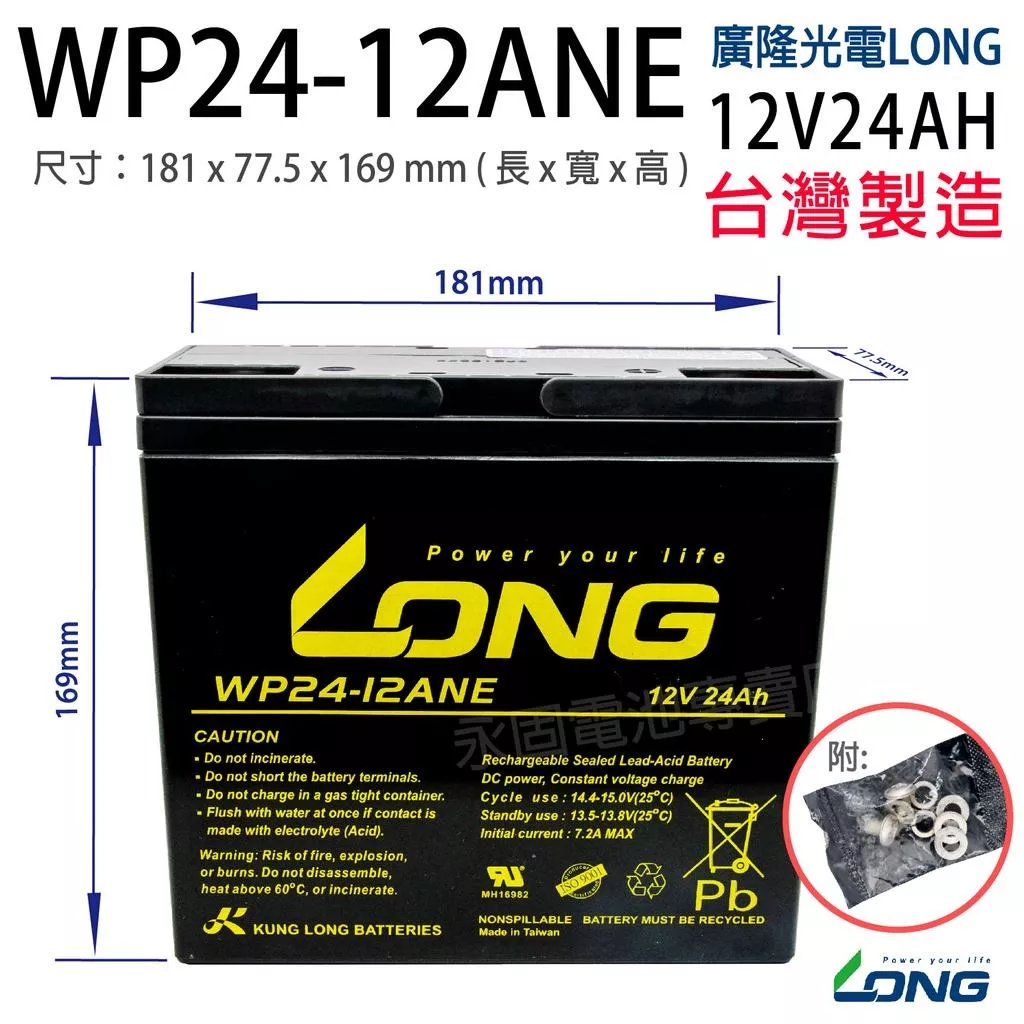「永固電池」 廣隆 LONG WP24-12ANE 12V24Ah 產業電池 密閉式鉛酸電池 緊急照明燈 電子秤 UPS