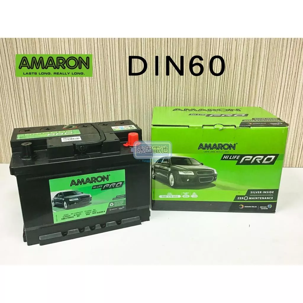 「永固電池」AMARON 愛馬龍 DIN60 60Ah 560170 銀合金 新竹汽車電池 55566 55530