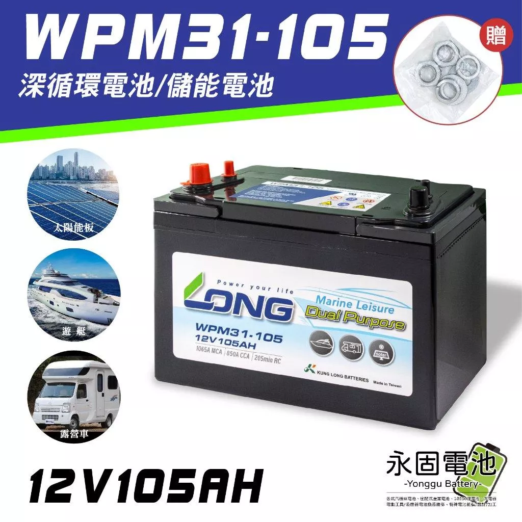 「永固電池」廣隆LONG 產業電池 WPM31-105 12V105AH 密閉式鉛酸 深循環電池 儲能電池 太陽能 遊艇