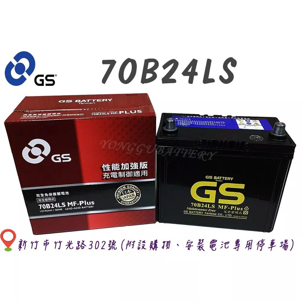 「永固電池」 GS 統力 70B24LS 國產 新竹汽車電池 免保養 46B24LS 55B24LS