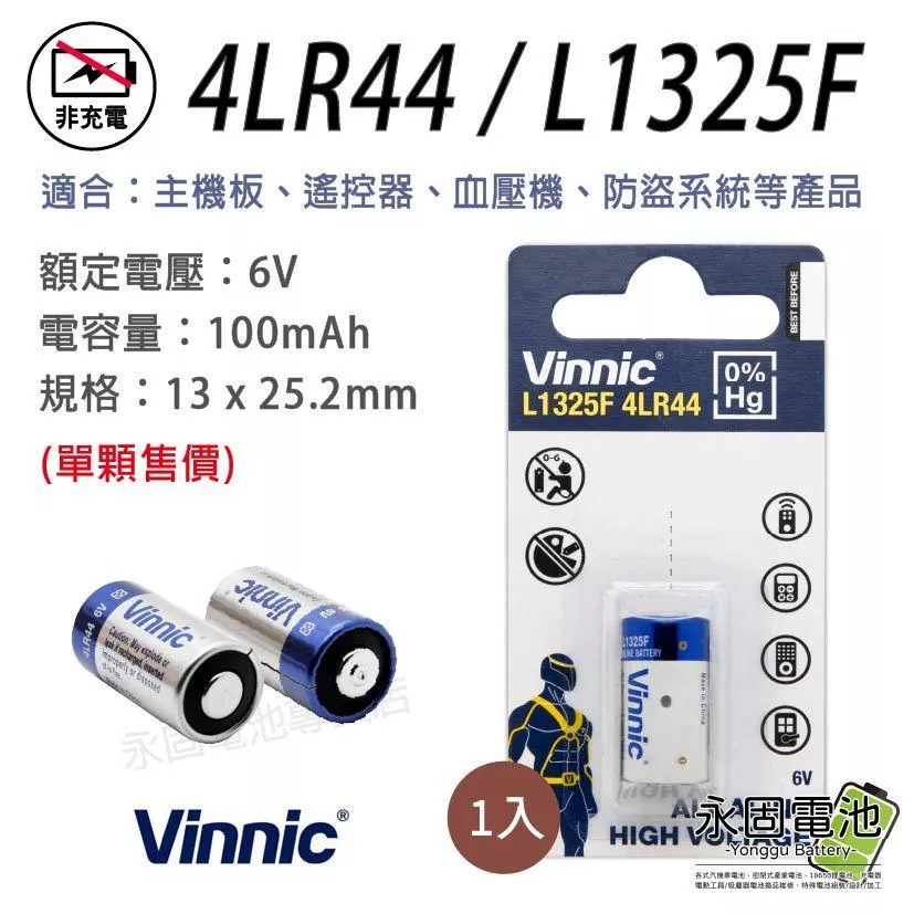 「永固電池」 4LR44 L1325F 6V 100mAh 水銀電池 手錶電池 鈕扣電池 一次性電池 1入裝