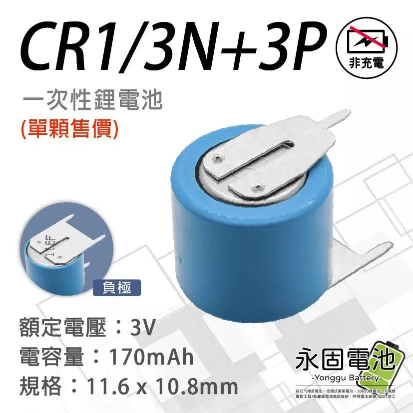 「永固電池」CR1/3N 3Pin 3V 一次鋰電池 水銀電池 手錶電池 鈕扣電池 單顆售