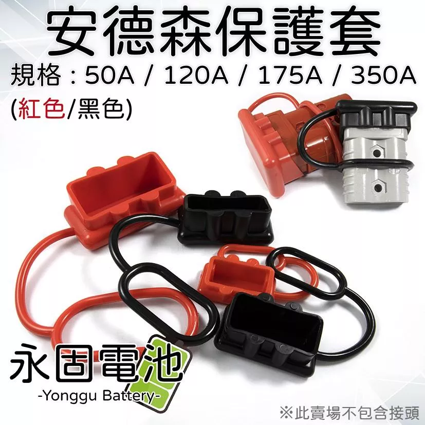 「永固電池」安德森接頭專用保護套 50A / 120A / 175A / 350A 紅/黑 安德森保護套 保護蓋 防塵套