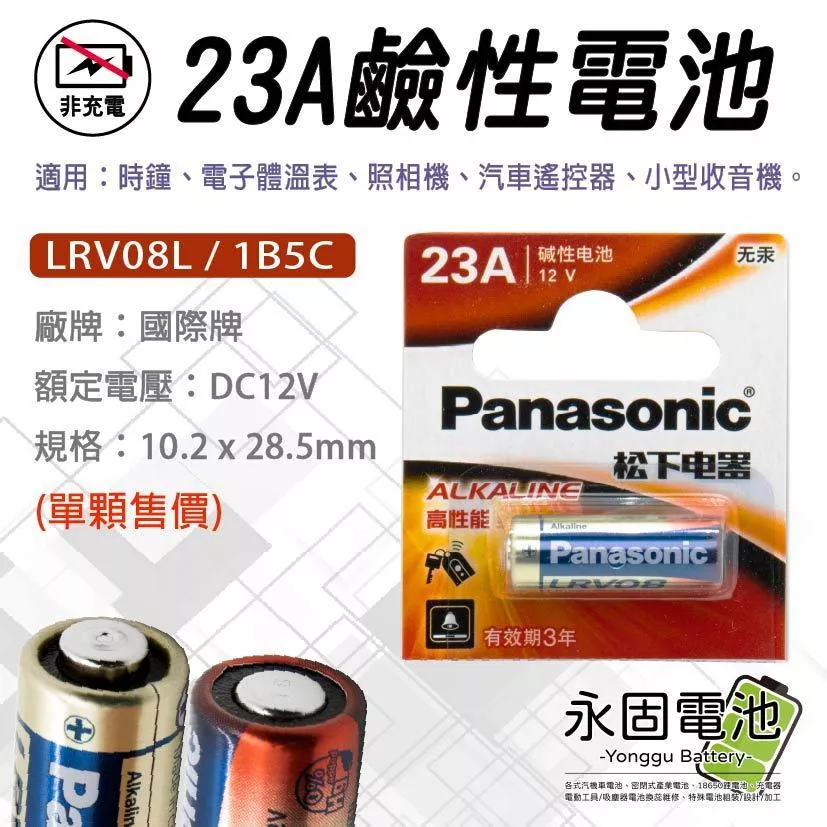「永固電池」國際牌 Panasonic 23A 12V 遙控器電池 不可充電 鹼性電池