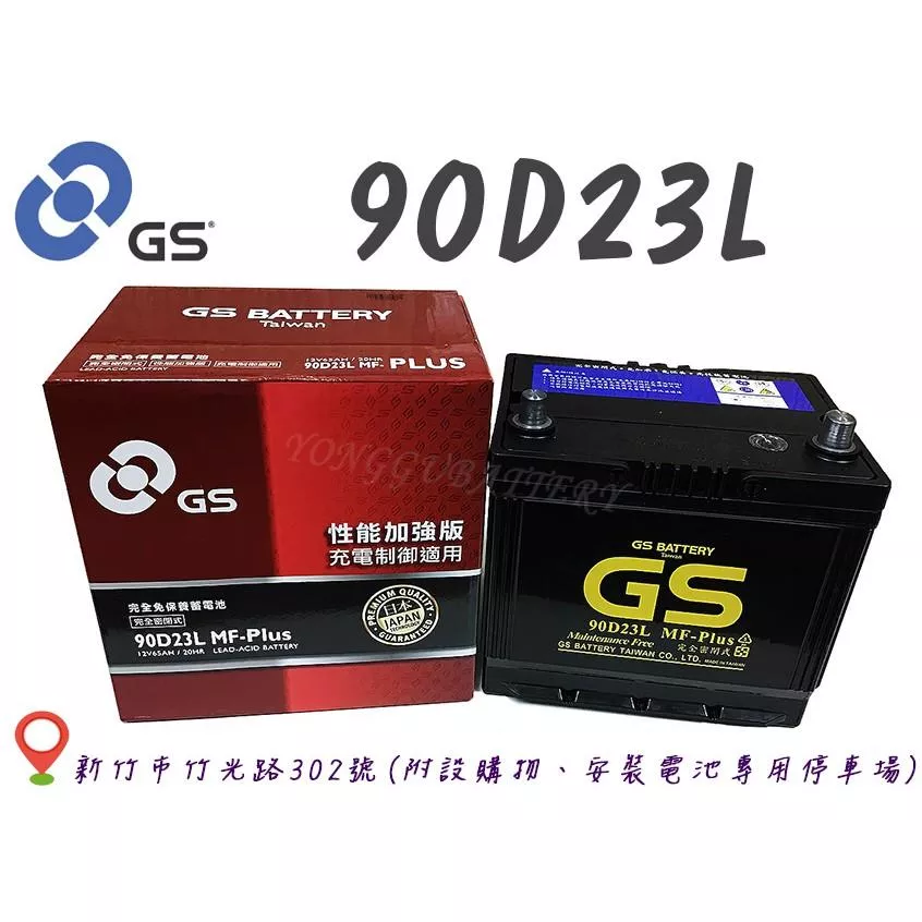 「永固電池」 GS 統力90D23L 國產 新竹汽車電池 免保養 55D23L
