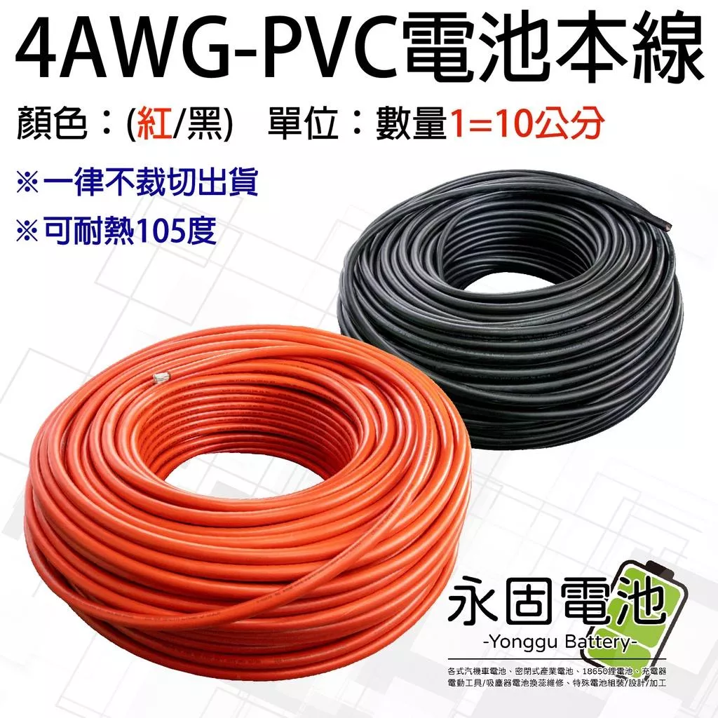 永固電池」UL1015  PVC 連接線 4AWG 22平方 耐高溫 105度 電瓶線 逆變器 連接線 電池本線 紅/黑