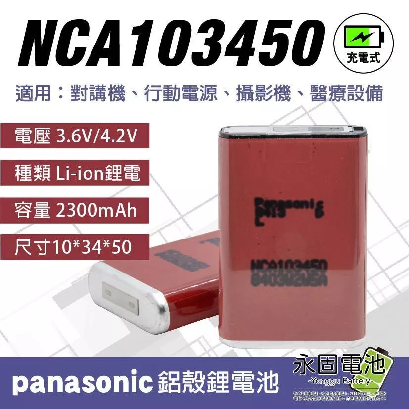 「永固電池」 Panasonic NCA103450 3.6v 2300mAh 方型鋁殼 鋰電池 103450 電池