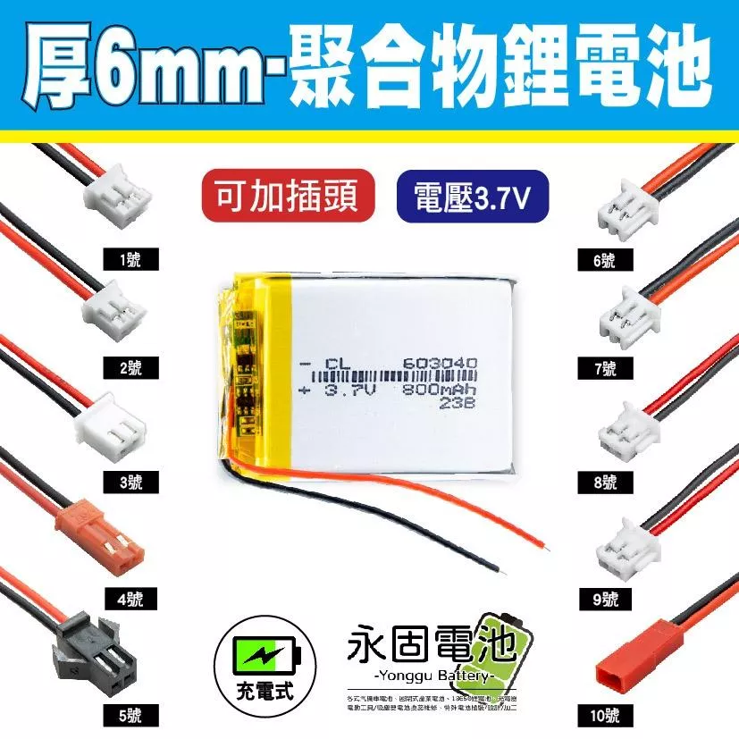 「永固電池」聚合物 鋰電池 3.7V 厚度6mm 可充電 藍芽耳機 行車紀錄器 閃光燈 聚合物鋰電池 大容量 可加插頭