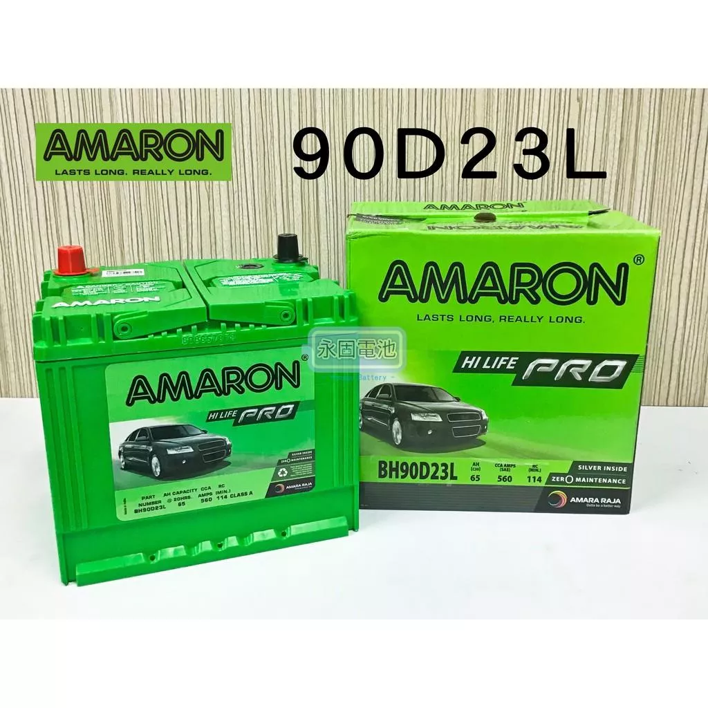 「永固電池」 AMARON 愛馬龍 65Ah 90D23L 銀合金 新竹汽車電池 55D23L 75D23L