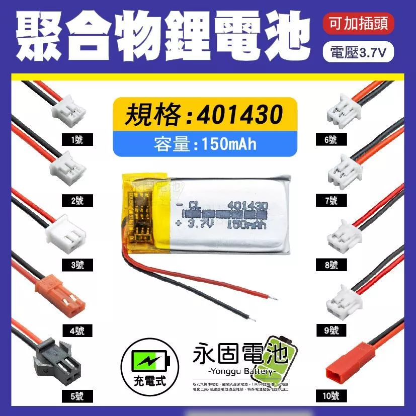 「永固電池」聚合物 401430 鋰電池 3.7V 可充電 藍芽耳機 行車紀錄器 聚合物鋰電池 大容量 可加插頭