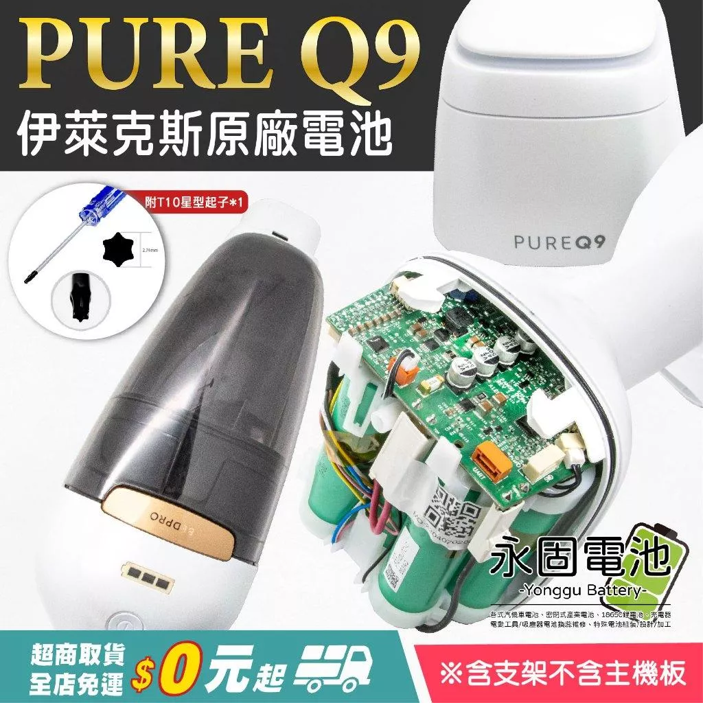 「永固電池」 伊萊克斯 Electrolux PURE Q9 PQ91吸塵器 原廠電池 容量2100mAh 不含主機板