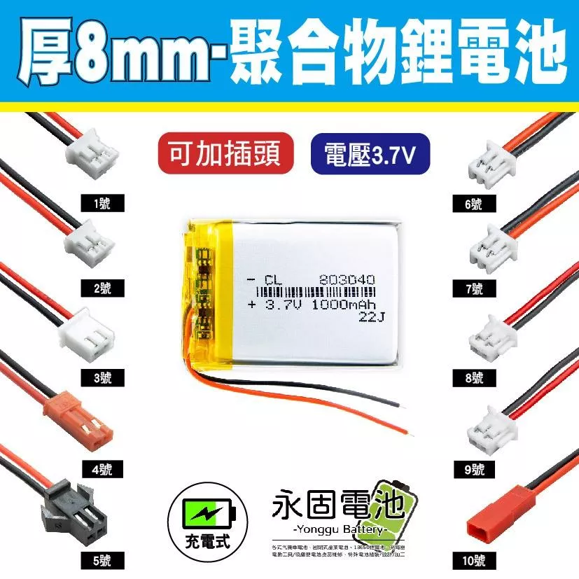 「永固電池」聚合物 鋰電池 3.7V 厚度8mm 可充電 藍芽耳機 行車紀錄器 閃光燈 聚合物鋰電池 大容量 可加插頭