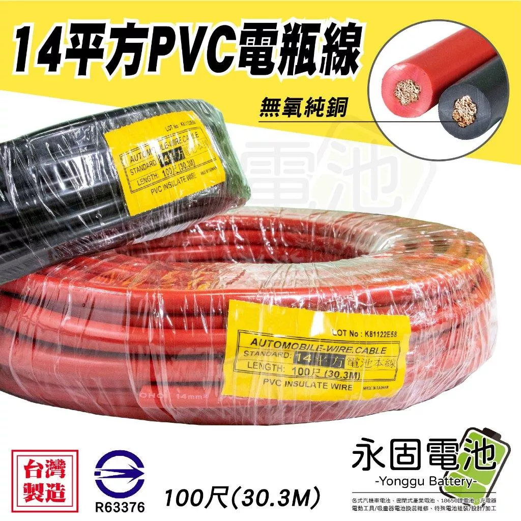 「永固電池」PVC 電池本線 14平方 6AWG 電瓶線  連接線 逆變器電源線 救車線 紅 黑 電纜線 整捆 紅/黑