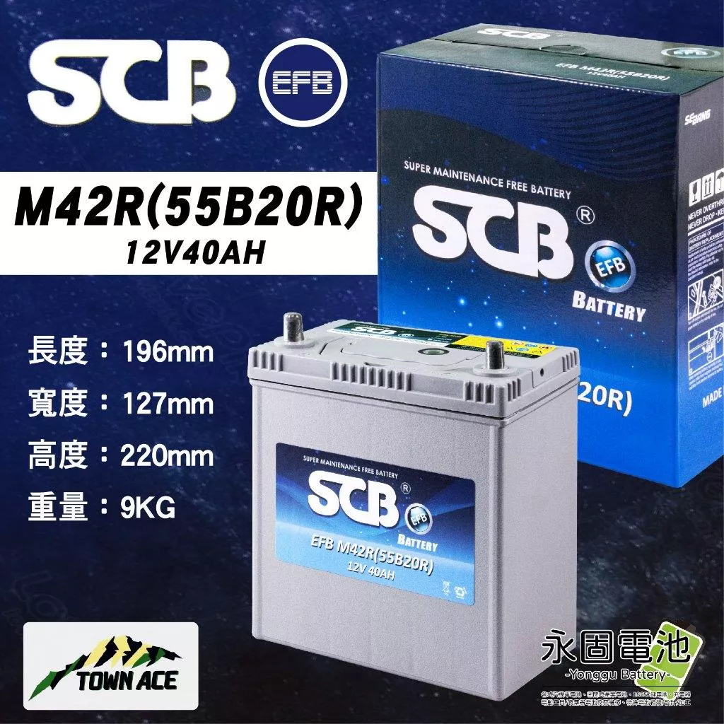 「永固電池」SCB 汽車電池 M42R 55B20R 12V40AH 鉛酸電池 TOWN ACE 啟停專用 EFB