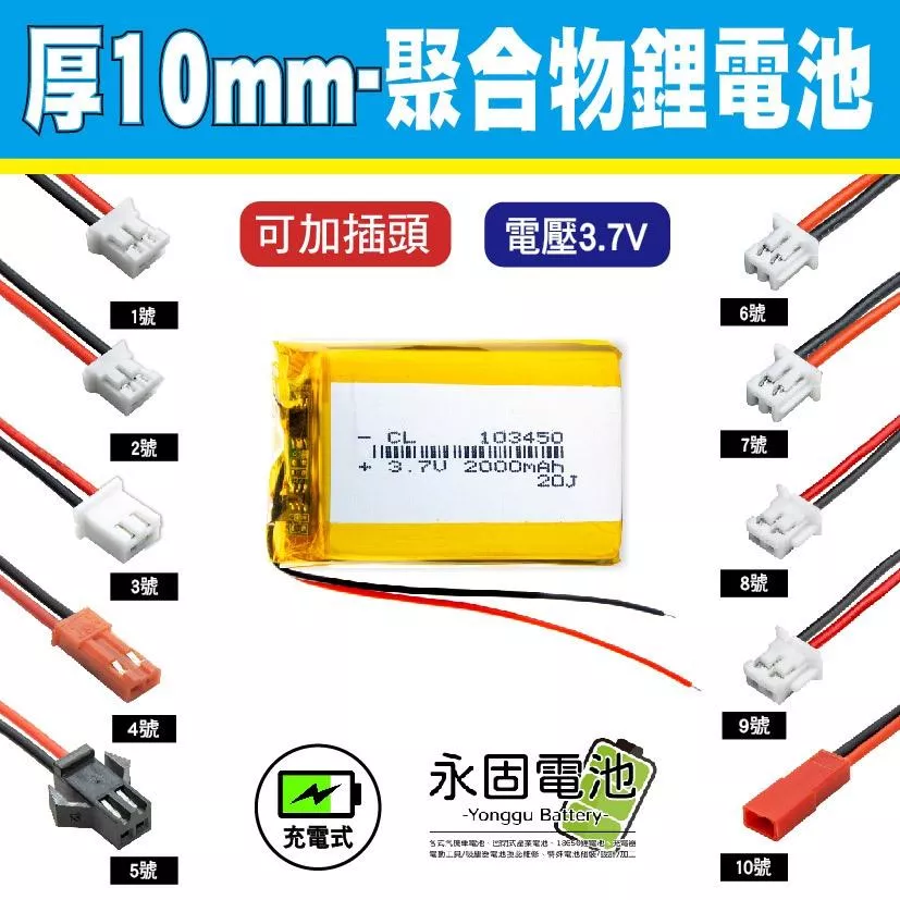 「永固電池」聚合物 鋰電池 3.7V 厚度10mm 可充電 藍芽耳機 行車紀錄器 閃光燈 聚合物鋰電池 鋰聚 可加插頭