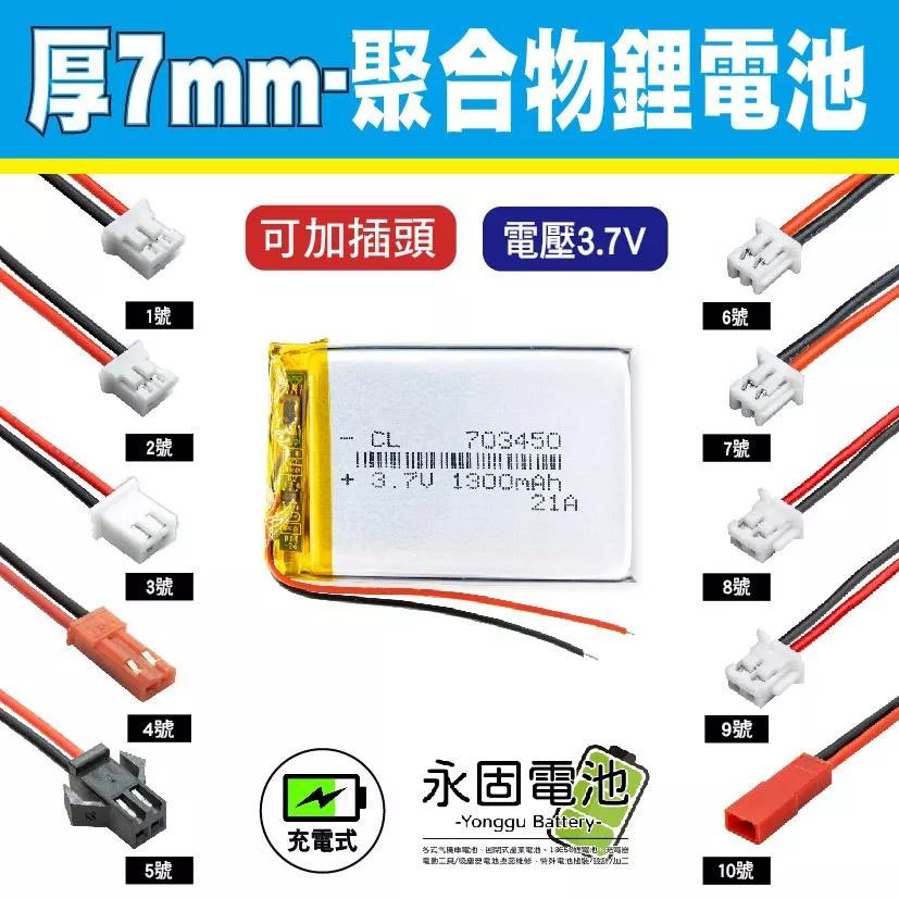 「永固電池」聚合物 鋰電池 3.7V 厚度7mm 可充電 藍芽耳機 行車紀錄器 閃光燈 聚合物鋰電池 大容量 可加插頭