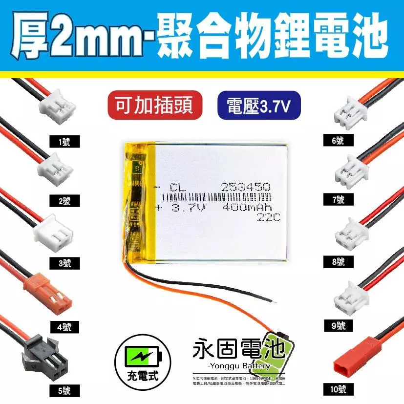 「永固電池」聚合物 鋰電池 3.7V 可充電 厚度2mm 藍芽耳機 行車紀錄器 閃光燈 聚合物鋰電池 大容量 可加插頭