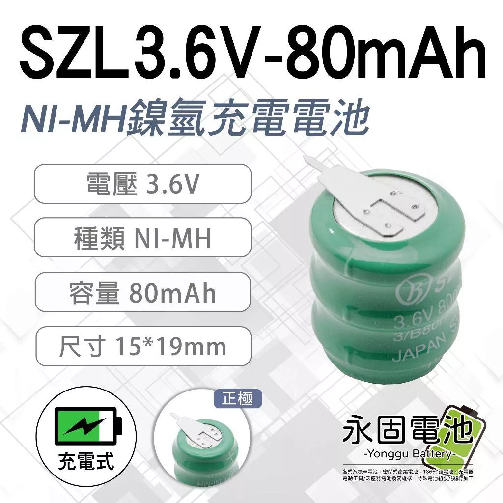 「永固電池」SZL 3.6V 80mAh 帶焊腳 鎳氫電池 可充式電池
