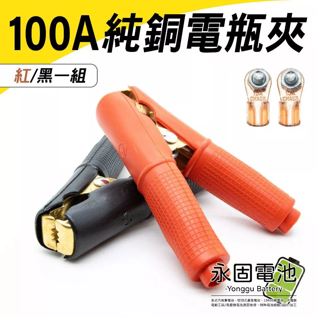 「永固電池」100A純銅電瓶夾 電瓶夾 鱷魚夾 純銅夾 銅夾 汽車電瓶夾 純銅電瓶夾 100A大電流 紅/黑一組
