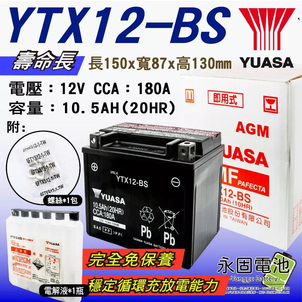 「永固電池」 YUASA 湯淺 YTX12-BS 重機 機車 電瓶 電池 GTX12-BS FTX12-BS 壽命長