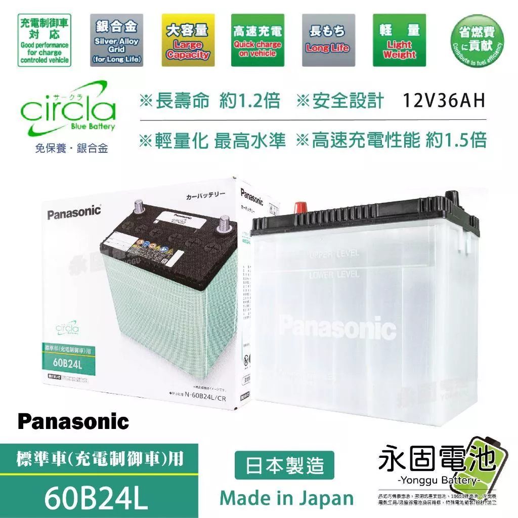 「永固電池」Panasonic 60B24L 60B24R 國際牌 汽車電池 12V36AH 充電制御 銀合金 日本原裝