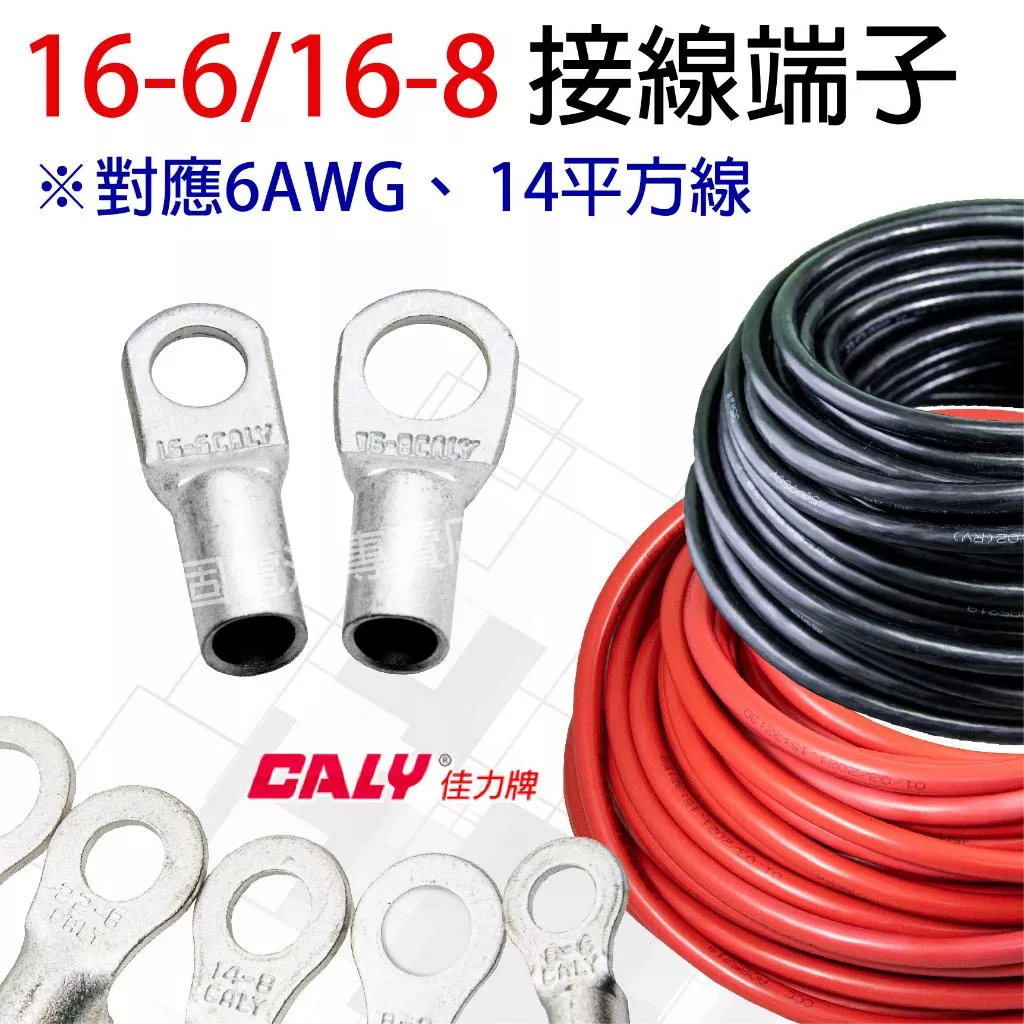 「永固電池」 壓接端子 接線端子 CL R型端子 圓形端子 銅管 高導電端子 16-6／16-8