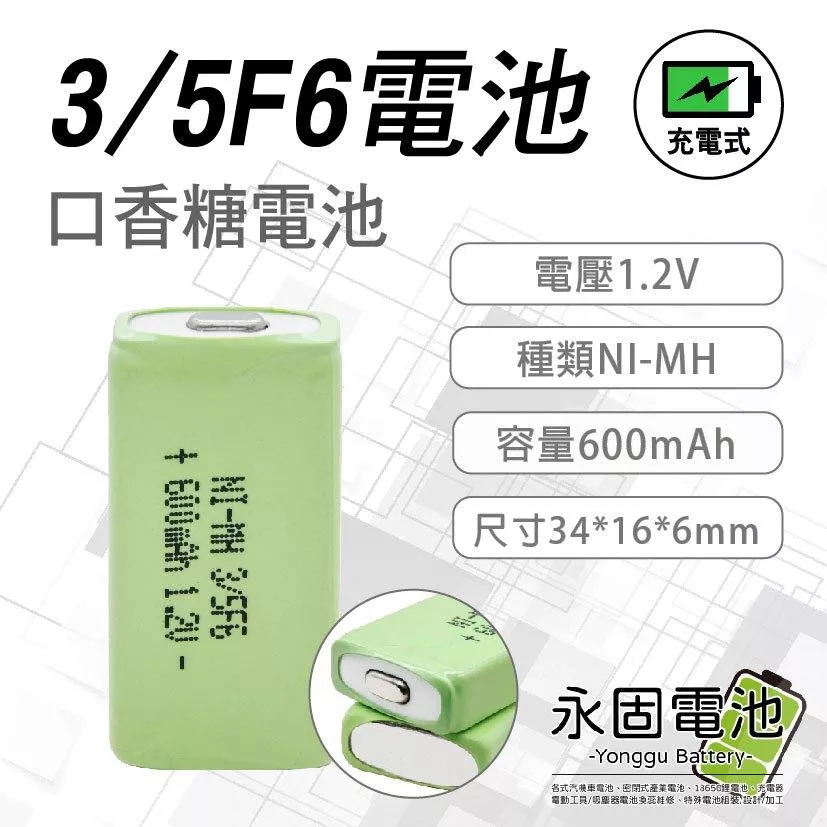 「永固電池」口香糖電池 方形鎳氫電池 3/5F6 1.2V 600mAh MP3 隨身聽