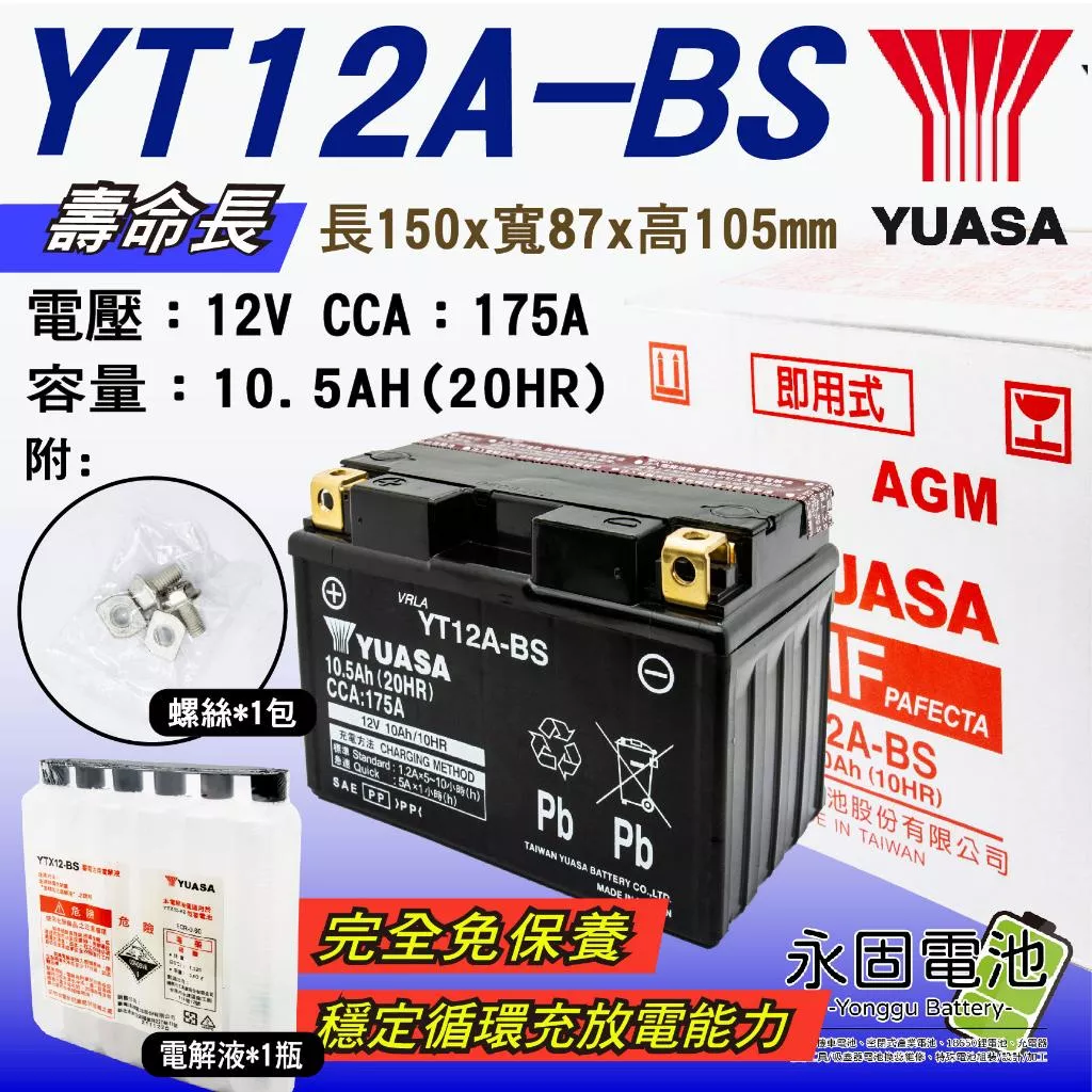 「永固電池」 YUASA 湯淺 YT12A-BS 重機 機車 電瓶 電池 GT12A-BS YTX9-BS 九號加強版