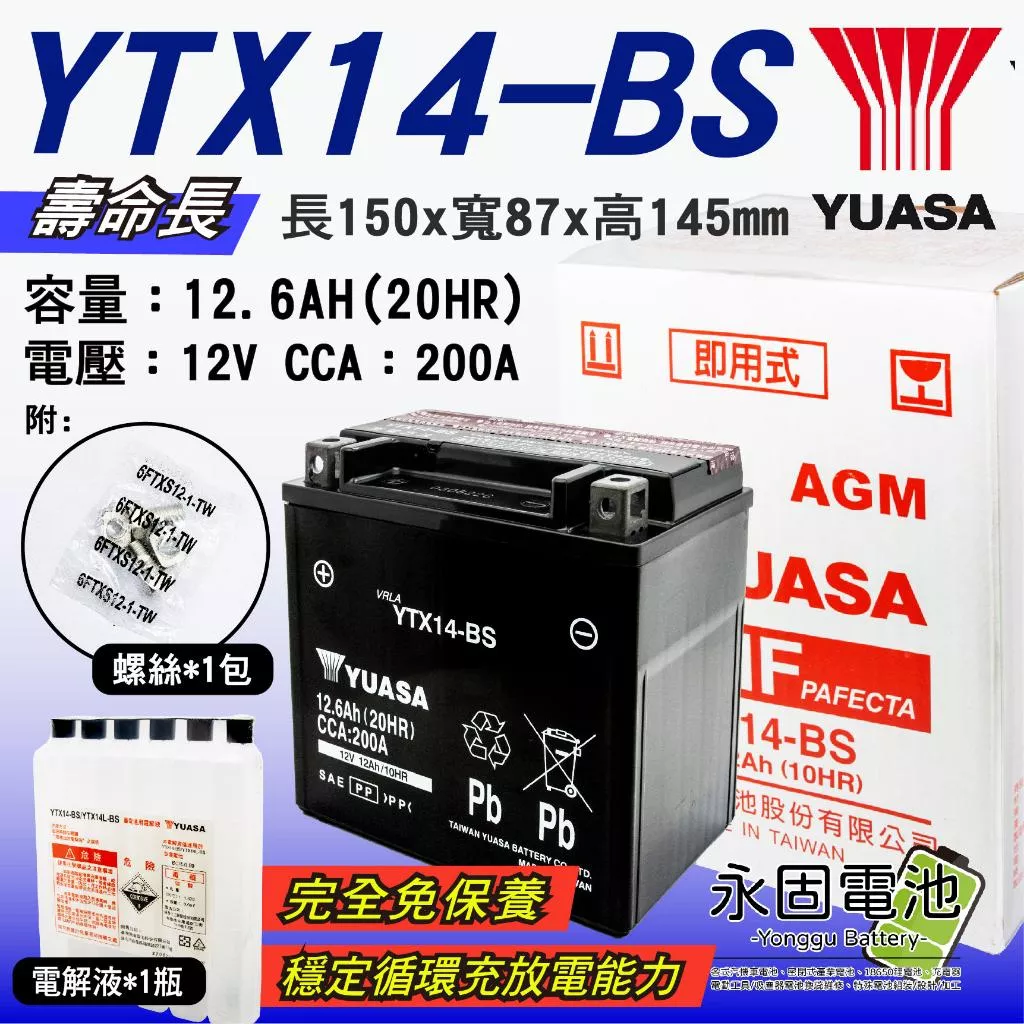 「永固電池」 YUASA 湯淺 YTX14-BS 重機 機車 電瓶 電池 機車電瓶 GTX14-BS 壽命長 免保養