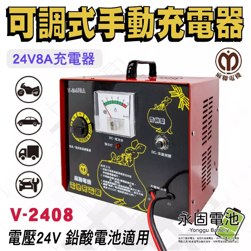 「永固電池」麻聯電子 V-2408 充電機 汽車 機車 12V 24V 鉛酸電瓶充電器 鉛酸電池 充電器 台灣製造