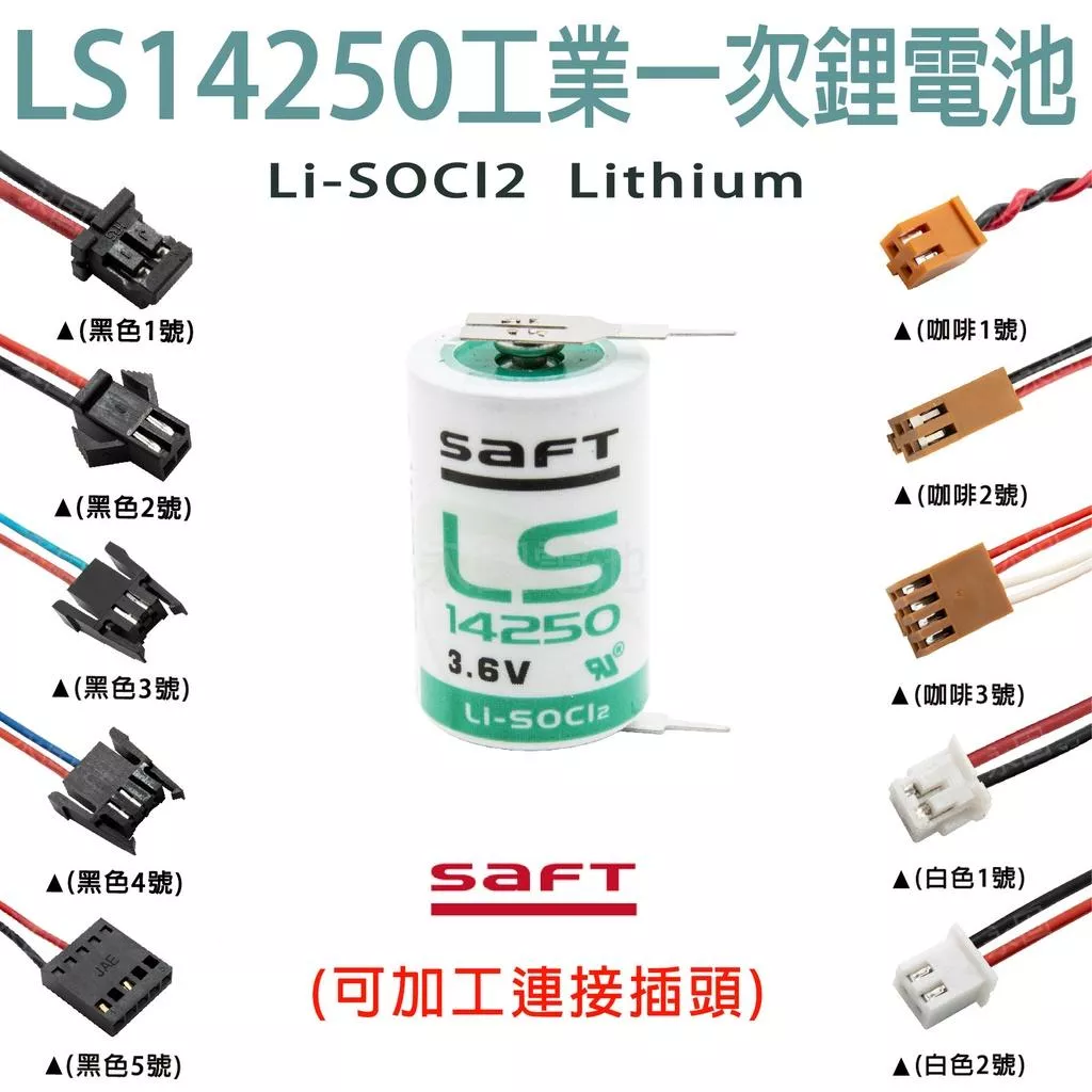 「永固電池」法國 SAFT LS14250 3.6V 帶針腳 工業一次鋰電池 一次鋰電 (單電池、加接頭)
