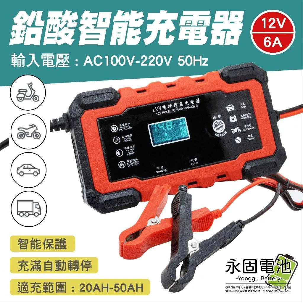 「永固電池」鉛酸充電器 12V6A 100V-220V 智能充電器 20AH~50AH 汽機車充電器 12V 鉛酸電池