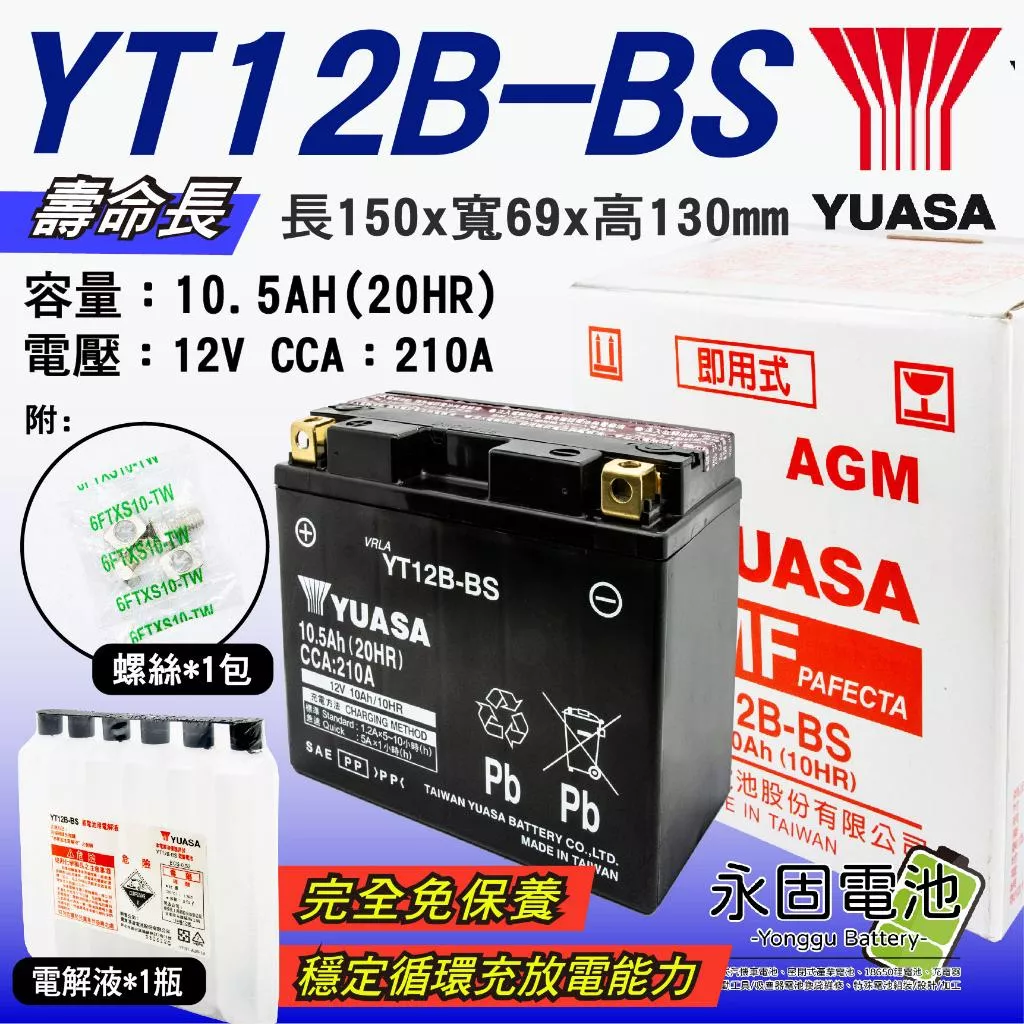 「永固電池」 YUASA 湯淺 YT12B-BS 重機 機車 電瓶 電池