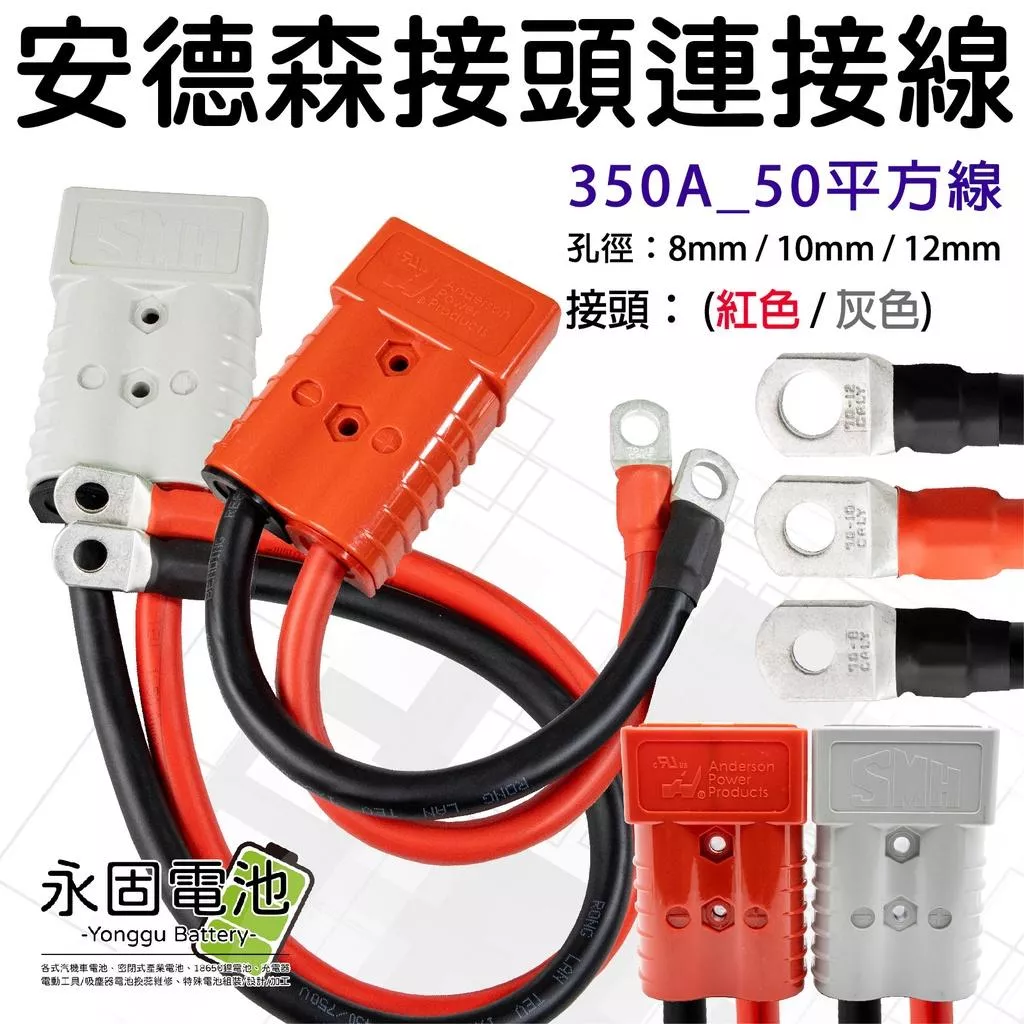 「永固電池」安德森接頭帶連接線 350A 附接線端子 50平方線 彈性PVC 軟銅線 無氧純銅 安德森接頭 快拆接頭