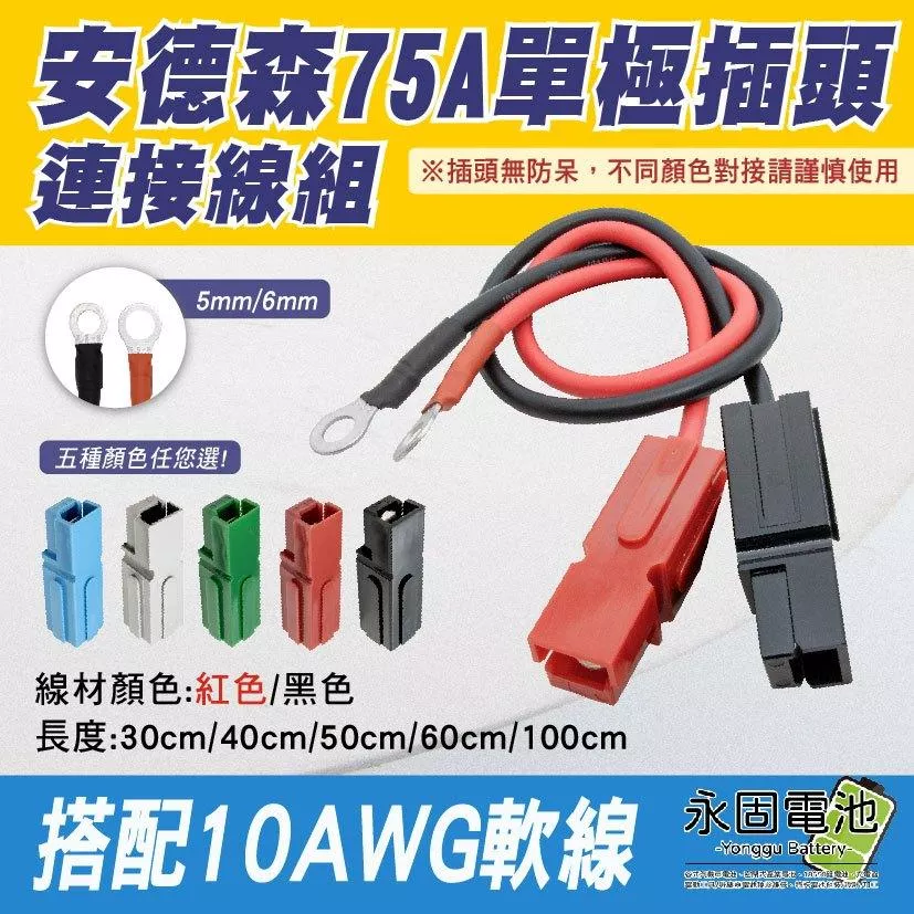 「永固電池」安德森線組 大電流 連接器 單極插頭 安德森接頭帶連接線 75A 安德森接頭 逆變器插頭 快拆接頭 單條售