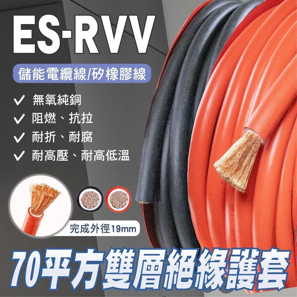 「永固電池」新能源動力電纜線 70平方 ES-RVV 雙層絕緣護套 耐溫105度 電瓶線 軟銅線 矽橡膠線 逆變器連接線