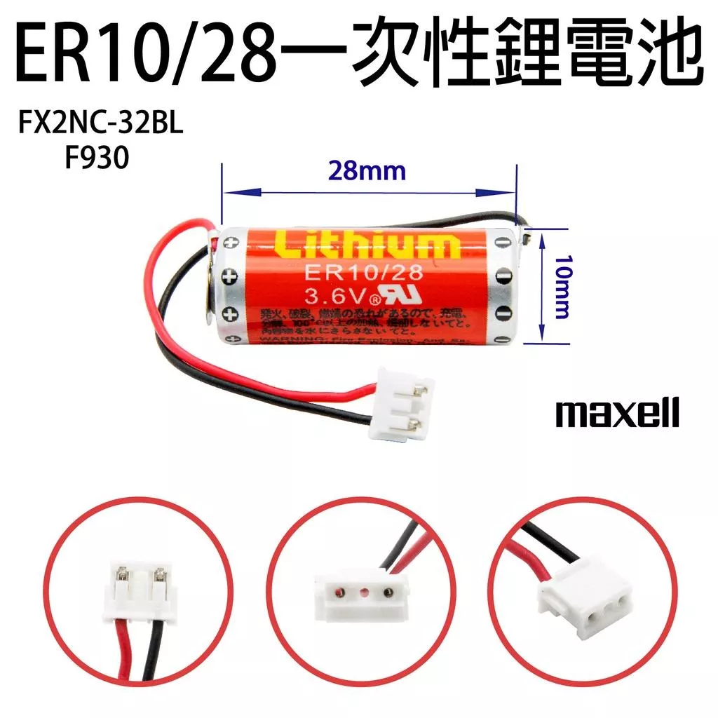 「永固電池」 Maxell ER10/28 3.6v FX2NC-32BL F930 PLC 日本製 一次鋰電池 帶接頭