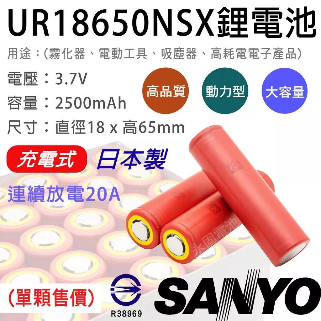 「永固電池」SANYO UR18650NSX 18650 充電式鋰電池 2500mAh 動力型 三洋 日本製